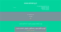 Desktop Screenshot of omran-g.ir