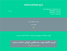 Tablet Screenshot of omran-g.ir